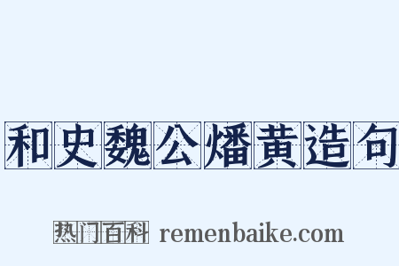 和史魏公燔黄造句是什么意思的图片